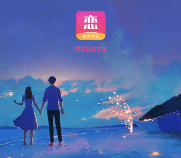 友恋同城交友app 友恋同城交友app