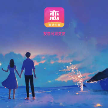 友恋同城交友app 友恋同城交友app