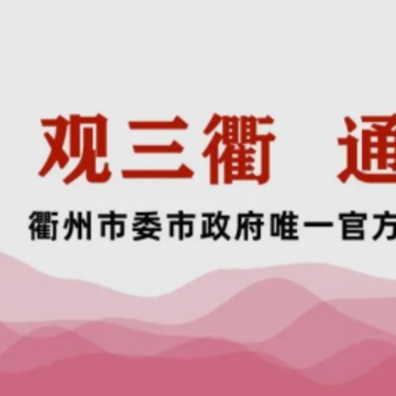 三衢app 三衢app