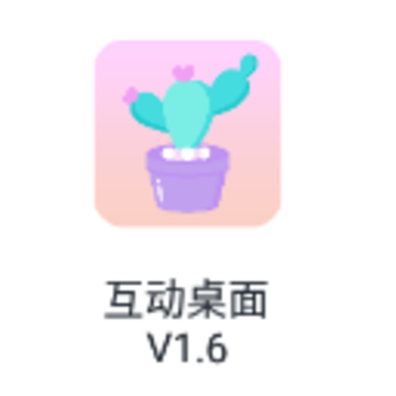 互动桌面app 互动桌面app