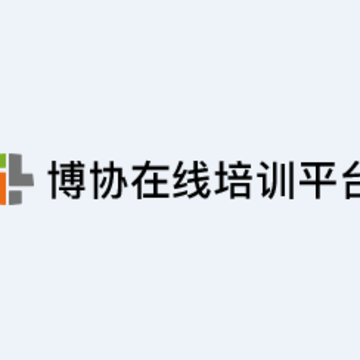 博协在线培训平台app 博协在线培训平台app