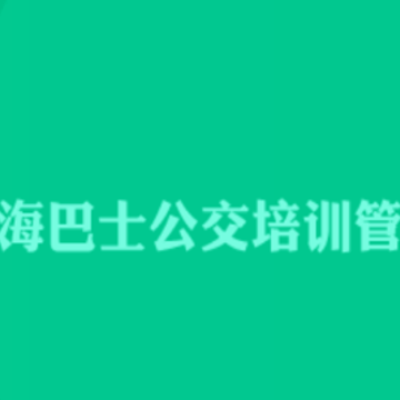 巴士公交在线培训app 巴士公交在线培训app