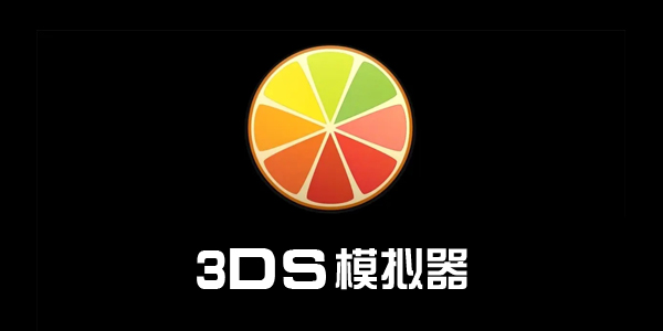 3DS模拟器