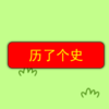 ���˸�ʷv1.0 ��׿��
