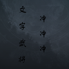 �����佫����v1.0 ��׿��
