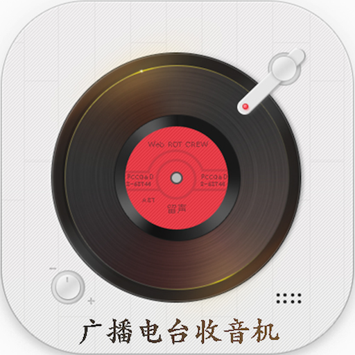 广播电台收音机appv1.4.3 最新版
