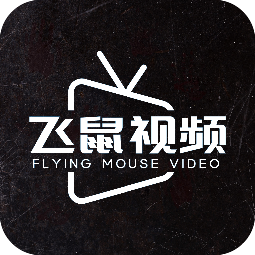 飞鼠视频App下载安装v2.0.0 安卓版