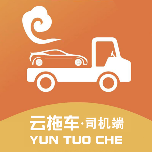 云拖车司机端appv2.2.1 最新版