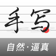 手写生成器appv1.6.3 手机最新版