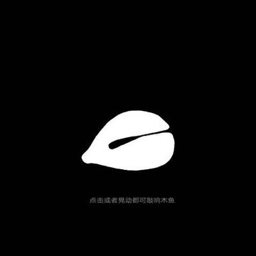 体感木鱼手机版 体感木鱼手机版