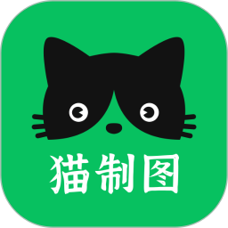 猫制图appv1.0.1 最新版