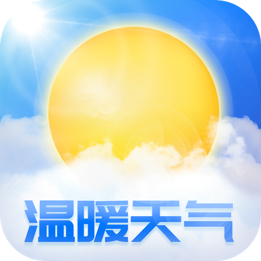 温暖天气appv1.0.1 最新版