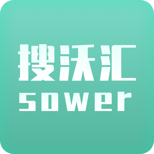 搜沃汇appv1.0.0 最新版