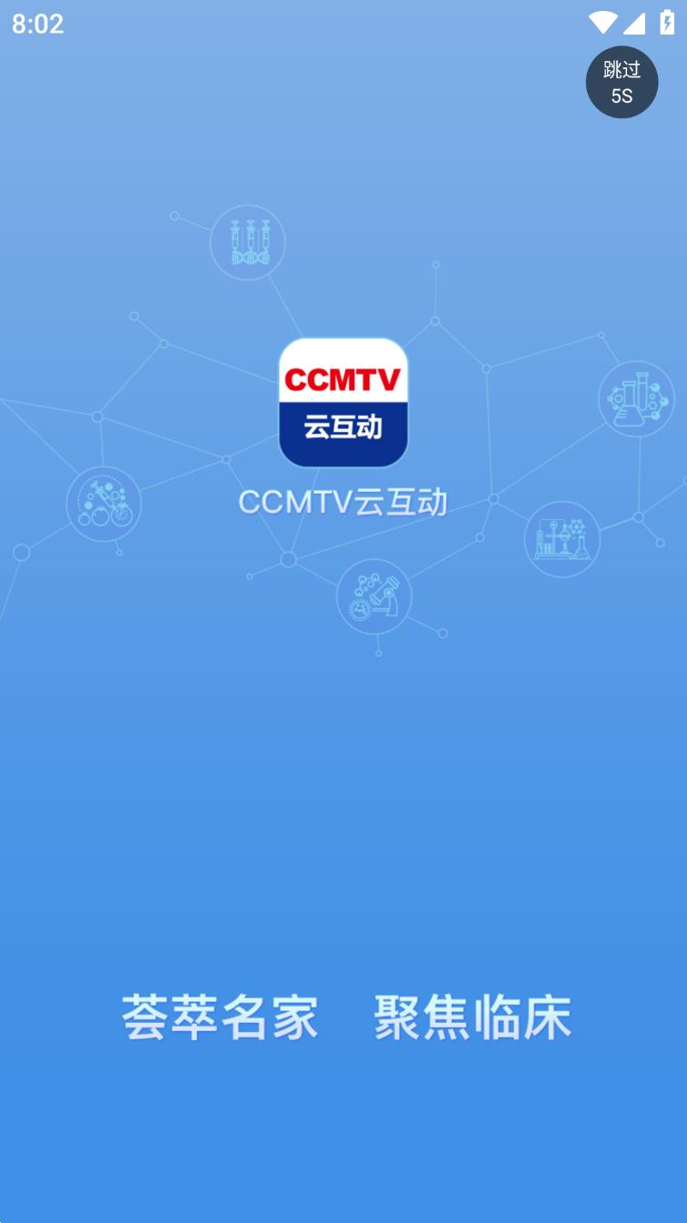 CCMTV云互动下载-CCMTV云互动appv1.0.1 最新版