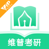 维普考研appv1.0.1 最新版
