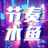 节奏木鱼v1.0 安卓版