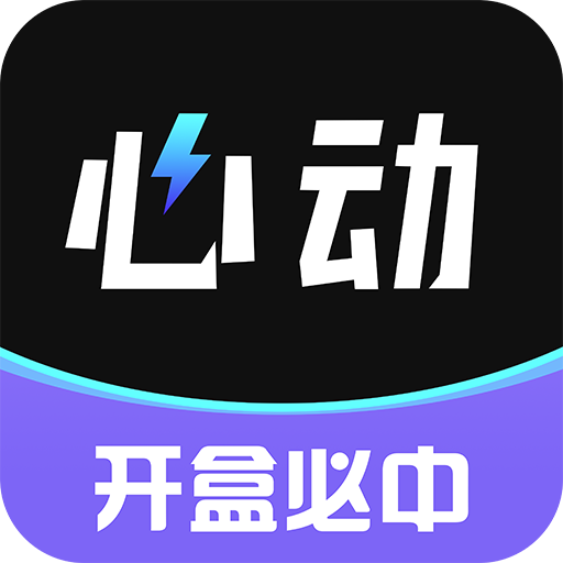 心动盒子appv1.0.8 最新版