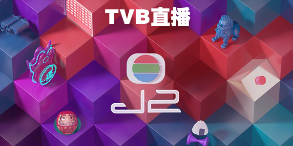 TVB直播