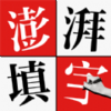 澎湃填字v1.1.0 安卓版