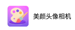 照片美化相机下载安装 照片美化相机下载安装