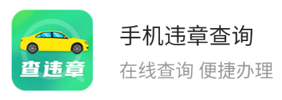 �ֻ�Υ�²�ѯapp