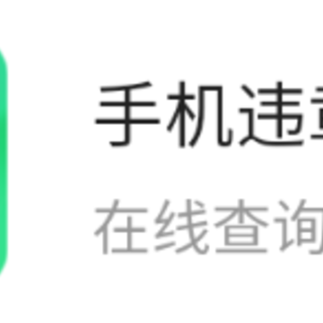 �ֻ�Υ�²�ѯapp