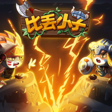 比丢小子 比丢小子