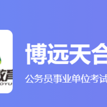 博远天合公考app 博远天合公考app