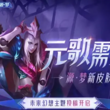 王者荣耀源梦皮肤会返场吗?上线时间?王者荣耀源梦皮肤多少钱? 王者荣耀源梦皮肤会返场吗?上线时间?王者荣耀源梦皮肤多少钱?