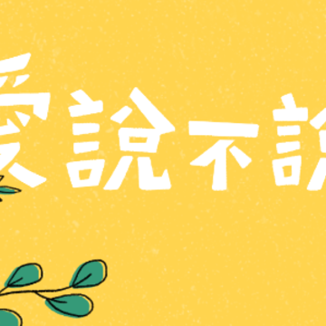 爱说不说(愛說不說) 爱说不说(愛說不說)