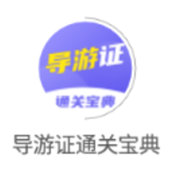 导游证通关宝典app 导游证通关宝典app