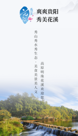 爽爽贵阳·秀美花溪app 爽爽贵阳·秀美花溪app
