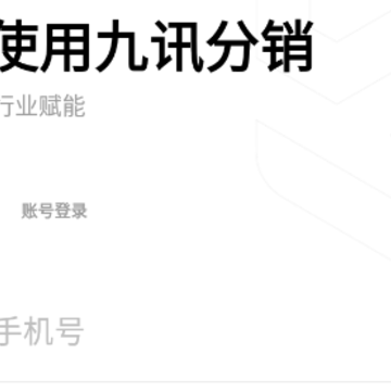 九讯分销app 九讯分销app