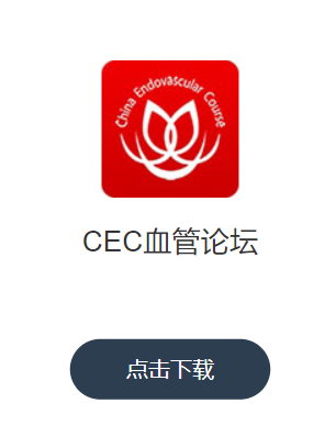 CEC血管论坛app CEC血管论坛app