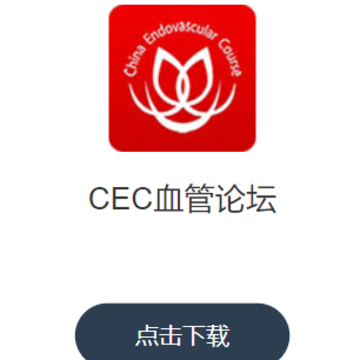 CEC血管论坛app CEC血管论坛app