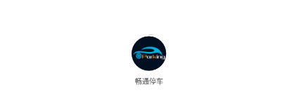 畅通停车 畅通停车