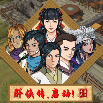 群侠传启动 群侠传启动
