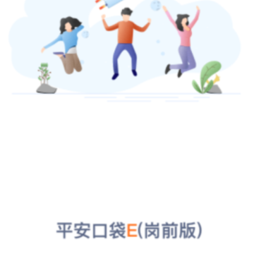 口袋E(岗前版)app 口袋E(岗前版)app