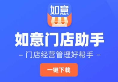 如意门店助手app 如意门店助手app