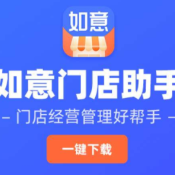 如意门店助手app 如意门店助手app
