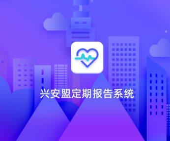 兴安盟定期报告app 兴安盟定期报告app