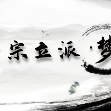 开宗立派梦 开宗立派梦