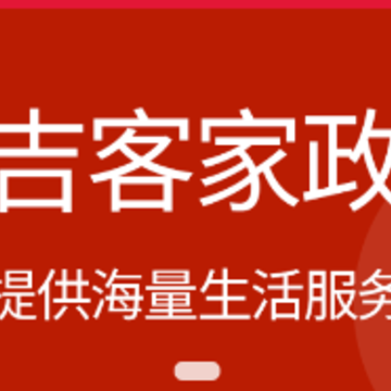 吉客家政 吉客家政
