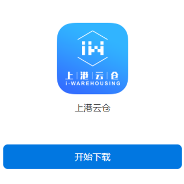 上港云仓app 上港云仓app
