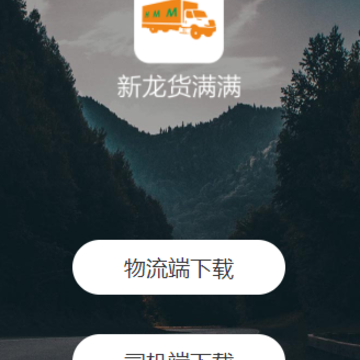 新龙货满满司机端app 新龙货满满司机端app