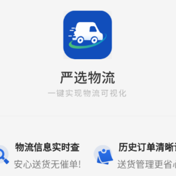 严选物流app 严选物流app