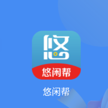 悠闲帮APP 悠闲帮APP