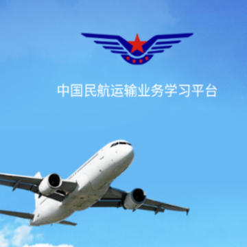 运输业务学习app 运输业务学习app