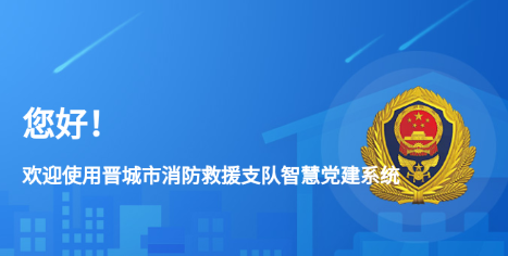 晋城市消防救援智慧党建app 晋城市消防救援智慧党建app