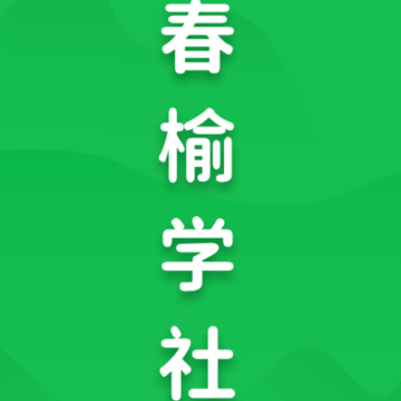 春榆学社 春榆学社